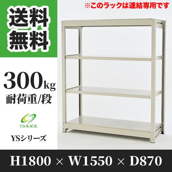 スチールラック 棚 幅1550 奥行870 高さ1800 4段 300kg/段 増連 YSシリーズ 業務用 ボルトレス