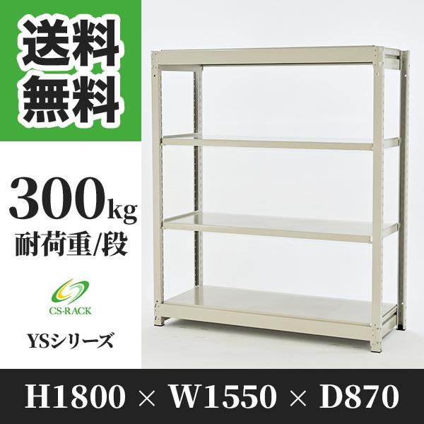 ブランド登録なし - スチール写真仕合わせ 棚 幅1550 奥ふかさ870 高さ1800 4段 300kg/段 単体 YS続きもの 御役目用 雄捻子受け答え 家具、インテリア-ラック、シェルフ、本棚-スチールラック本体