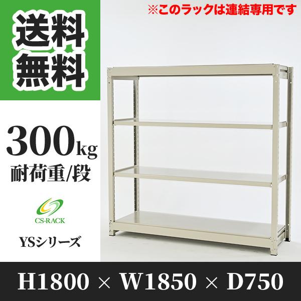 スチールラック 棚 幅1850 奥行750 高さ1800 4段 300kg/段 増連 YSシリーズ 業務用 ボルトレス