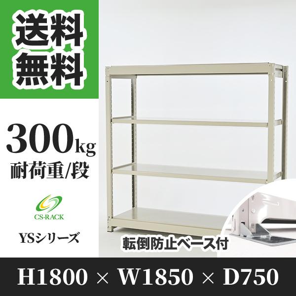 スチールラック 転倒防止オプション付き 幅1850 奥行750 高さ1800 4段 300kg/段 単体 YSシリーズ 業務用 ボルトレス