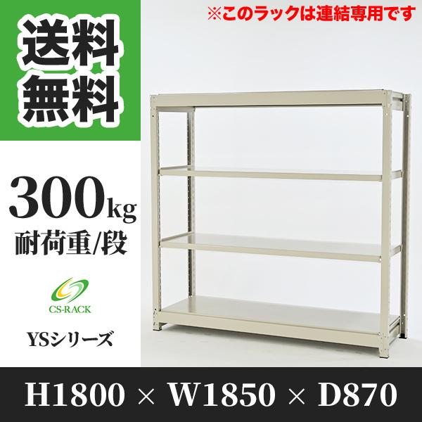 スチールラック 棚 幅1850 奥行870 高さ1800 4段 300kg/段 増連 YSシリーズ 業務用 ボルトレス
