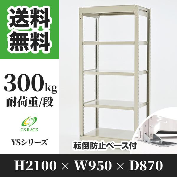 スチールラック 転倒防止オプション付き 幅950 奥行870 高さ2100 5段 300kg/段 単体 YSシリーズ 業務用 ボルトレス