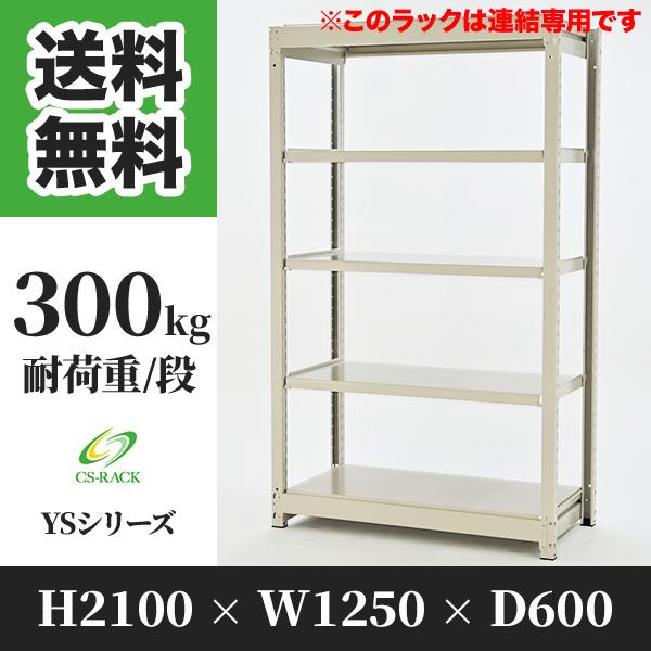 スチールラック 棚 幅1250 奥行600 高さ2100 5段 300kg/段 増連 YSシリーズ 業務用 ボルトレス