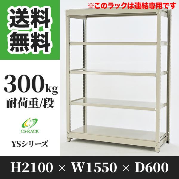 スチールラック 棚 幅1550 奥行600 高さ2100 5段 300kg/段 増連 YSシリーズ 業務用 ボルトレス