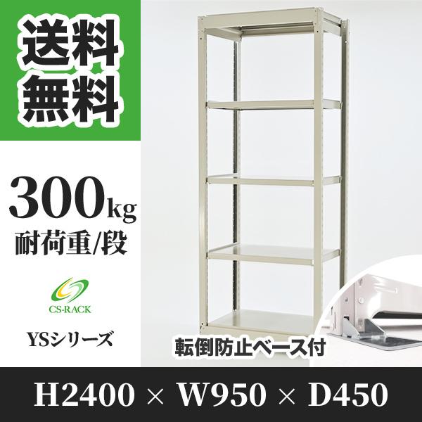 スチールラック 転倒防止オプション付き 幅950 奥行450 高さ2400 5段 300kg/段 単体 YSシリーズ 業務用 ボルトレス