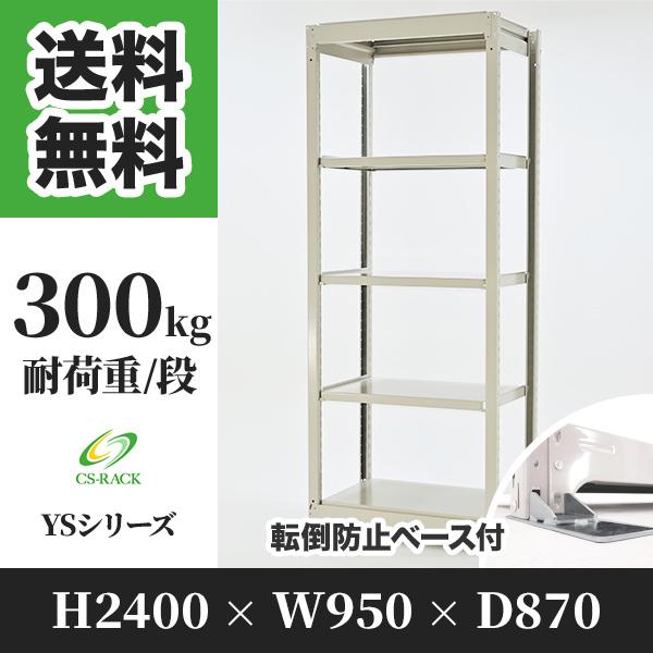 ブランド登録なし - スチール写真仕合わせ 傾倒押しとどめるオプション付き添い人 幅950 奥ふかさ870 高さ2400 5段 300kg/段 単体 YS続きもの 御勤め用 雄螺旋受け答え