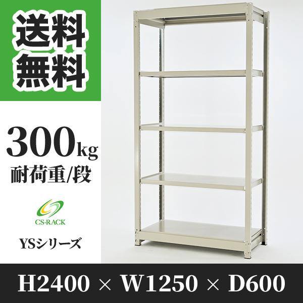 スチールラック 棚 幅1250 奥行600 高さ2400 5段 300kg/段 単体 YSシリーズ 業務用 ボルトレス