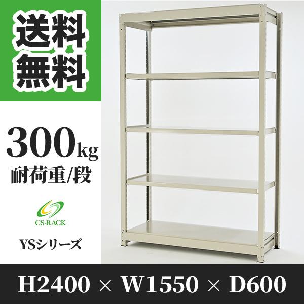 スチールラック 棚 幅1550 奥行600 高さ2400 5段 300kg/段 単体 YSシリーズ 業務用 ボルトレス