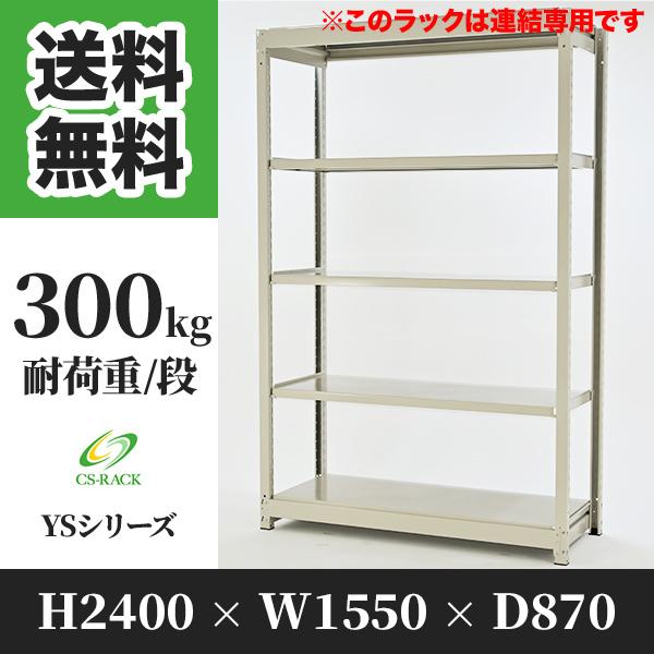 スチールラック 棚 幅1550 奥行870 高さ2400 5段 300kg/段 増連 YSシリーズ 業務用 ボルトレス