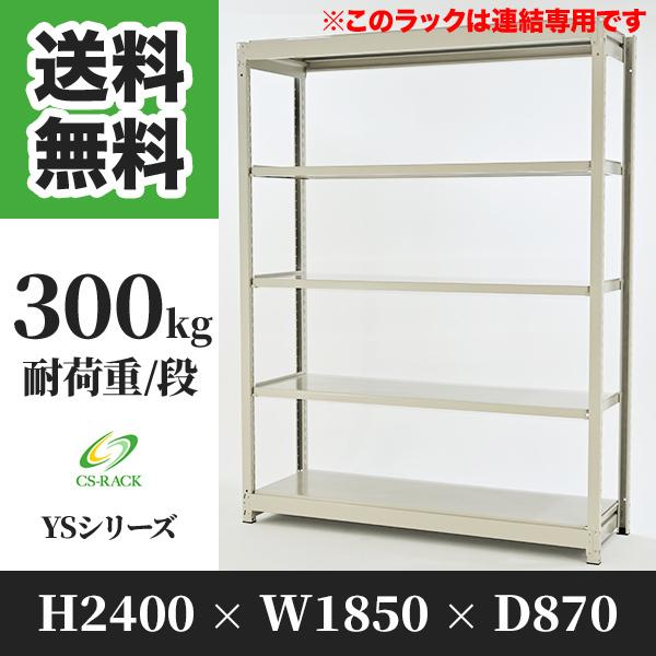 スチールラック 棚 幅1850 奥行870 高さ2400 5段 300kg/段 増連 YSシリーズ 業務用 ボルトレス