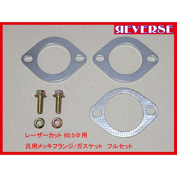 リバース レーザーカット 60.5Φ用 メッキフランジ ガスケット フル
