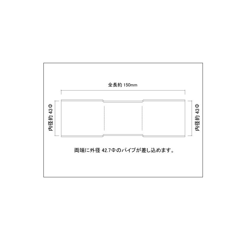 42.7Φ用 同径 延長ジョイント パイプ 全長150mm ステンレス SUS304