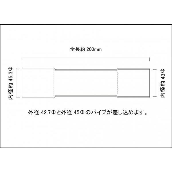 異径延長ジョイント パイプ 42.7Φ（差込）→45Φ（差込）全長200mm