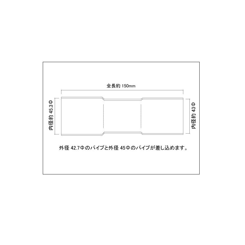 異径延長ジョイント パイプ 42.7Φ（差込）→45Φ（差込）全長150mm