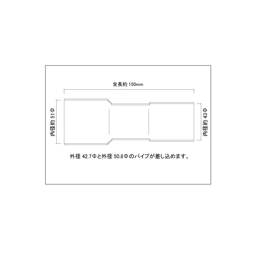 異径延長ジョイント パイプ 42.7Φ（差込）→50.8Φ（差込）全長150mm