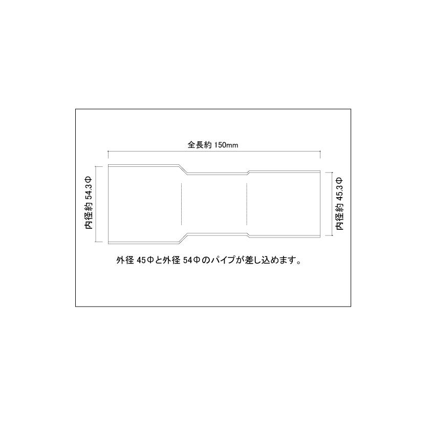 異径延長ジョイント パイプ 45Φ（差込）→54Φ（差込）全長150mm