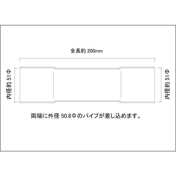 50.8Φ用 同径 延長ジョイント パイプ 全長200mm ステンレス SUS304