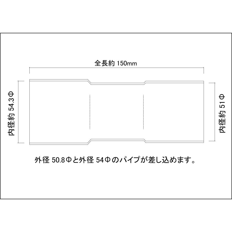 異径延長ジョイント パイプ 50.8Φ（差込）→54Φ（差込）全長150mm