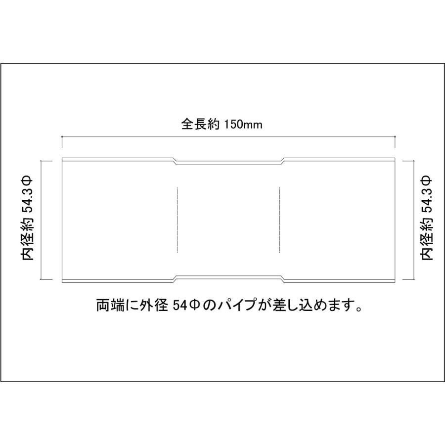 リバース 54Φ用 同径 延長ジョイント パイプ 全長150mm ステンレス