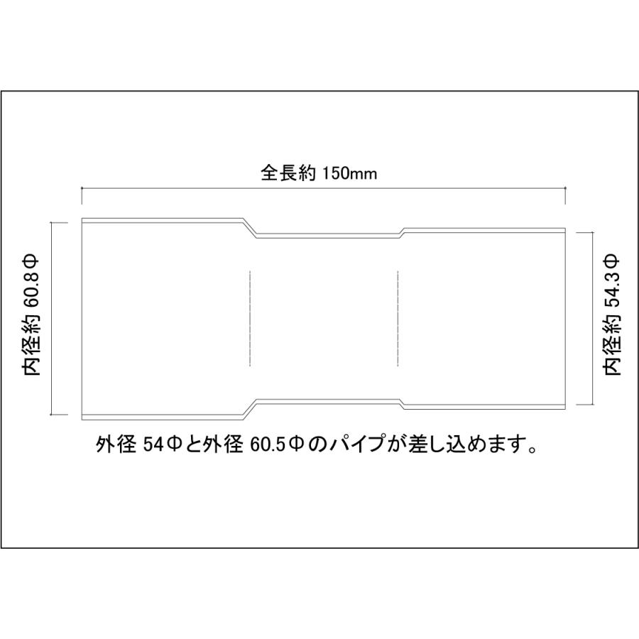異径延長ジョイント パイプ 54Φ（差込）→60.5Φ（差込）全長150mm