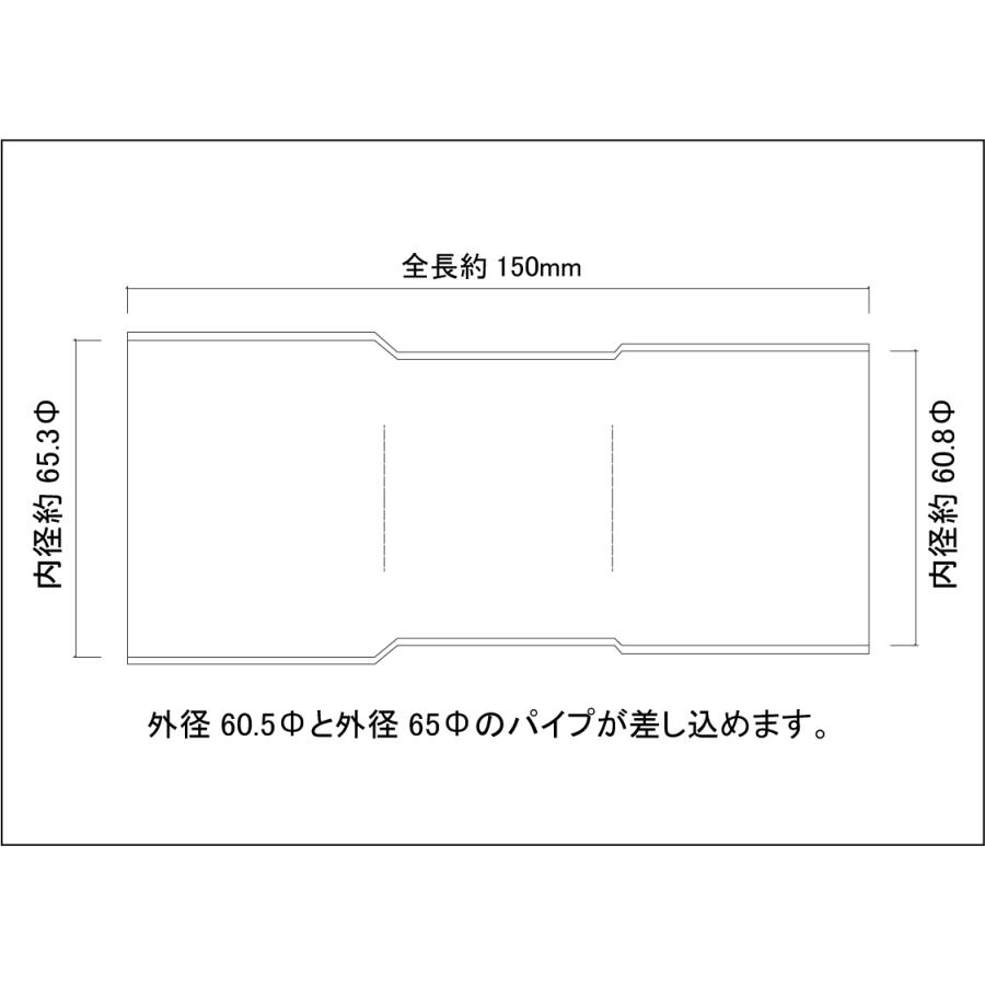 異径延長ジョイント パイプ 60.5Φ（差込）→65Φ（差込）全長150mm