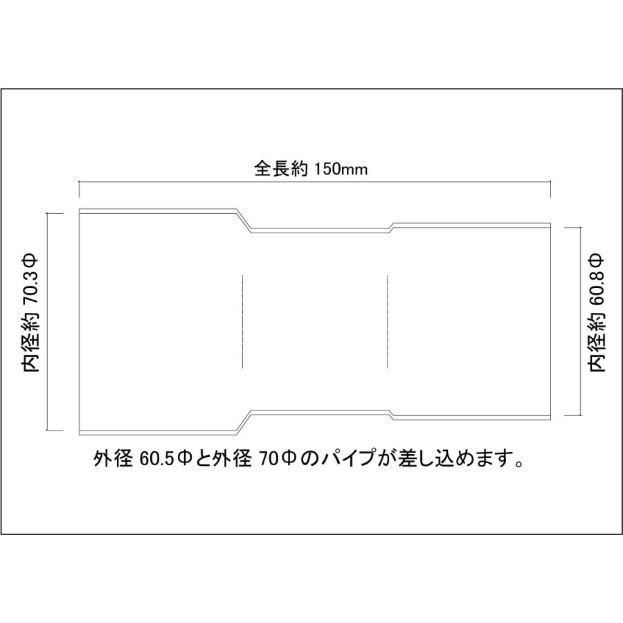 異径延長ジョイント パイプ 60.5Φ（差込）→70Φ（差込）全長150mm