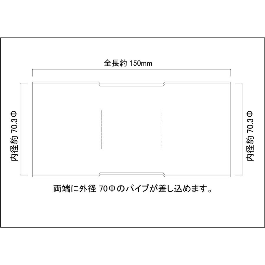 70Φ用 同径 延長ジョイント パイプ 全長150mm ステンレス SUS304
