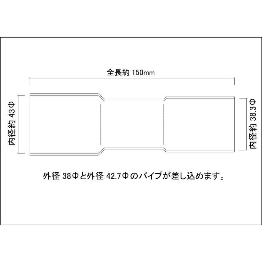 異径延長ジョイント パイプ 38Φ（差込）→42.7Φ（差込）全長150mm