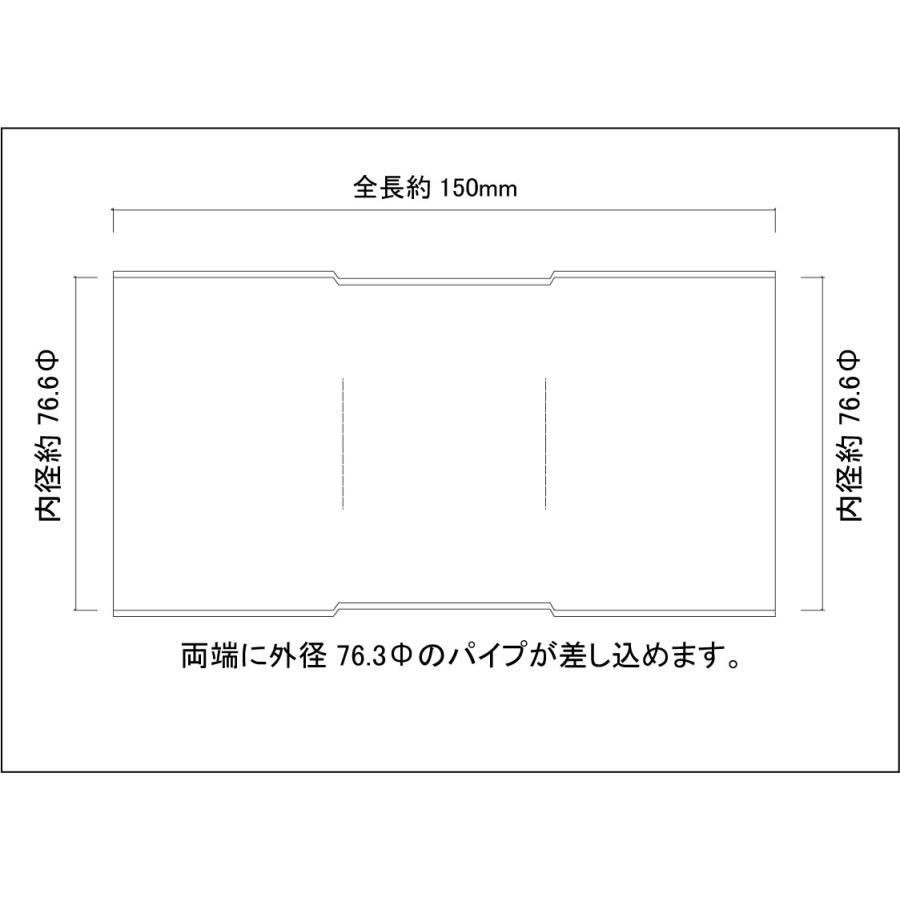 76.3Φ用 同径 延長ジョイント パイプ 全長150mm ステンレス SUS304