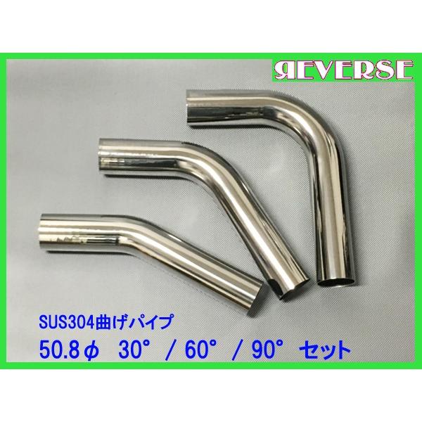 ステンレス SUS304 50.8Φ 曲げパイプ 30度/60度/90度 セット品