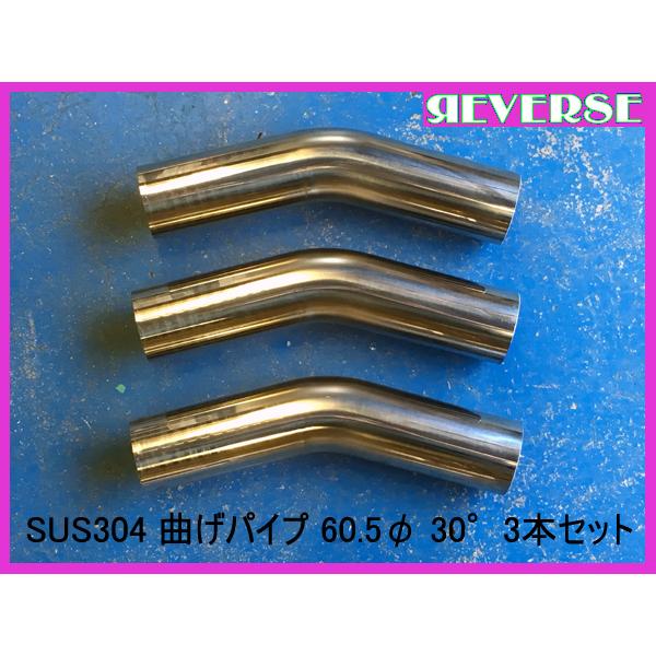 ステンレス SUS304 60.5Φ 曲げパイプ 30度 3本セット : リバース