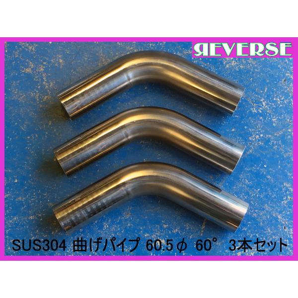 60.5×85度曲げ 6本 ステンレス SUS304 60.5Φ 曲げパイプ 60度 3本セット : リバース