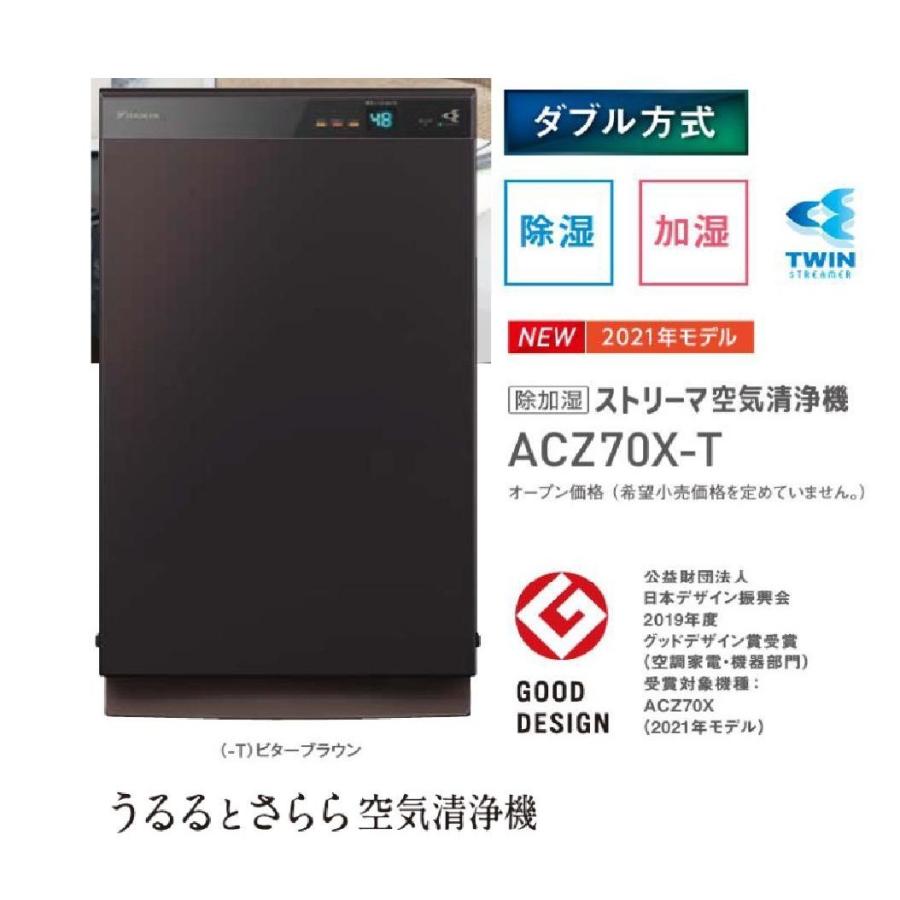 品薄品 ダイキン ストリーマ ACZ70X-T 除湿も加湿もできる最高級モデル