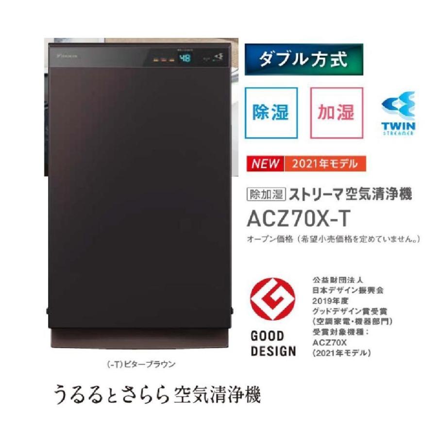 最大69%OFFクーポン 人気急上昇 ダイキン DAIKIN ストリーマ空気清浄機 除加湿 ビターブラウン ACZ70X-Z italytravelpapers.com italytravelpapers.com