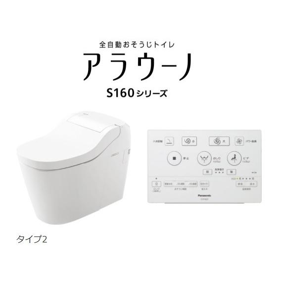 【予約販売】パナソニック 全自動お掃除トイレ アラウーノS160シリーズ 床排水 標準タイプ　タイプ2 組み合わせ品番：XCH1602WS  :xch1602ws:CS商会 - 通販 - Yahoo!ショッピング