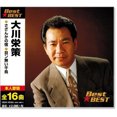 大川栄策 ベスト (CD)｜csc-online-store