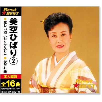 新品 美空ひばり 2 ベスト (CD) 16CD-2080 : c.s.c Yahoo!店 - 通販