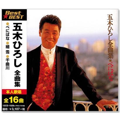 新品 五木ひろし 全曲集 (CD) 12CD-1029N : c.s.c Yahoo!店 - 通販