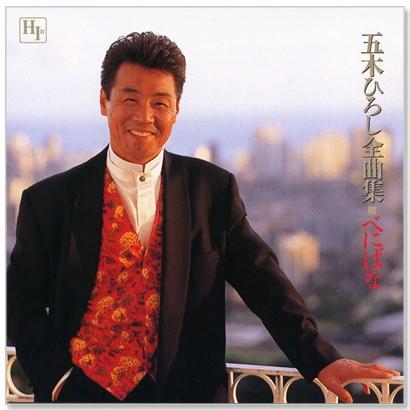 新品 五木ひろし 全曲集 (CD) 12CD-1029N : c.s.c Yahoo!店 - 通販