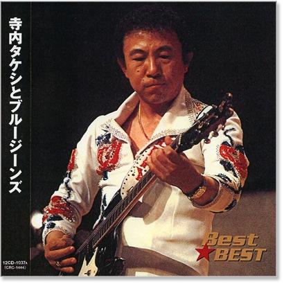新品 寺内タケシとブルージーンズ ベスト (CD) 12CD-1037A