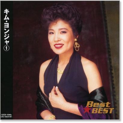 新品 キム・ヨンジャ 1 ベスト (CD) 12CD-1046A : c.s.c Yahoo!店