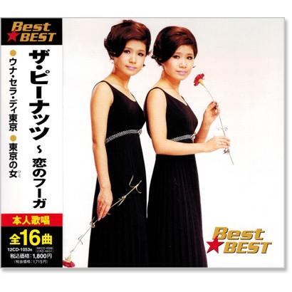 新品 ザ・ピーナッツ 恋のフーガ (CD) 12CD-1053B : c.s.c Yahoo!店