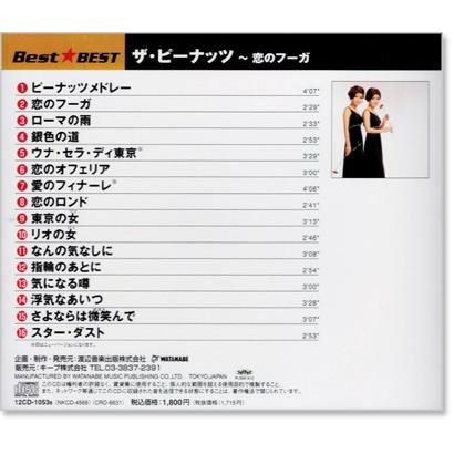 新品 ザ・ピーナッツ 恋のフーガ (CD) 12CD-1053B : c.s.c Yahoo!店