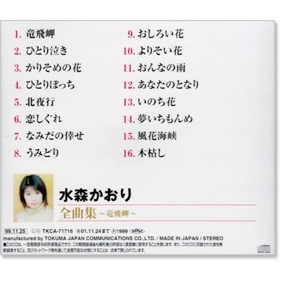 新品 水森かおり全曲集 竜飛岬 (CD) 12CD-1064B : c.s.c Yahoo!店