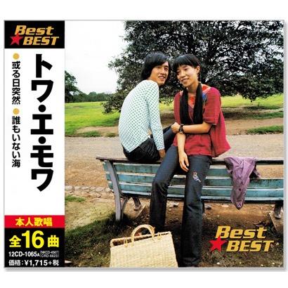 新品 トワ・エ・モワ ベスト (CD) 12CD-1065A : c.s.c Yahoo!店 - 通販