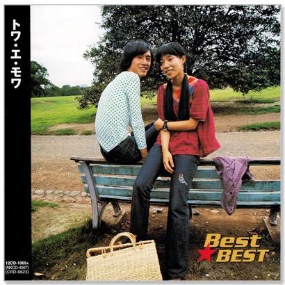 新品 トワ・エ・モワ ベスト (CD) 12CD-1065A : c.s.c Yahoo!店 - 通販