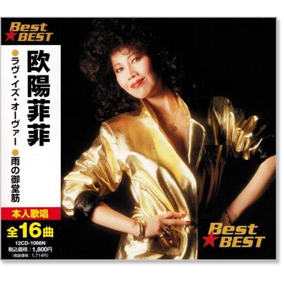 新品 欧陽菲菲 ベスト (CD) 12CD-1066N : c.s.c Yahoo!店 - 通販