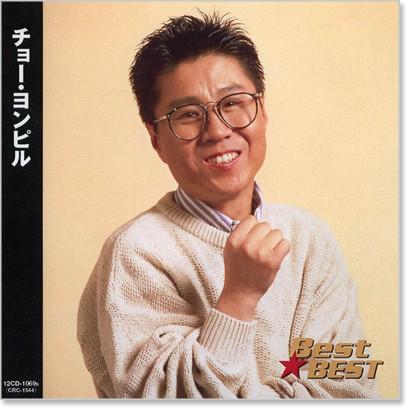 新品 チョー・ヨンピル ベスト (CD) 12CD-1069B : c.s.c Yahoo