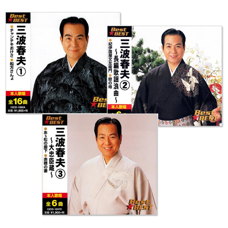 テイチク 新品 三波春夫 ベスト (CD) 16CD-2088-2089-2090 CD3枚組 全