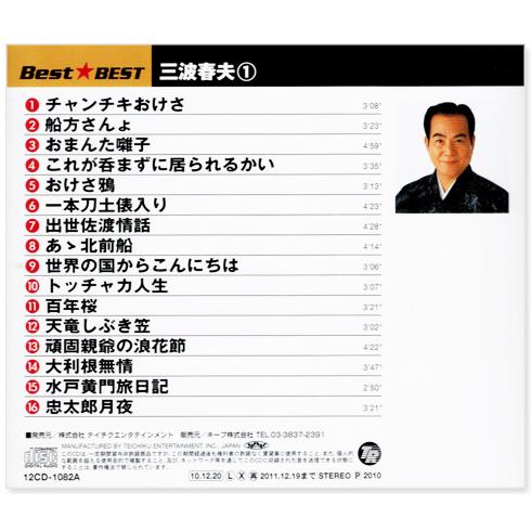 テイチク 新品 三波春夫 ベスト (CD) 16CD-2088-2089-2090 CD3枚組 全
